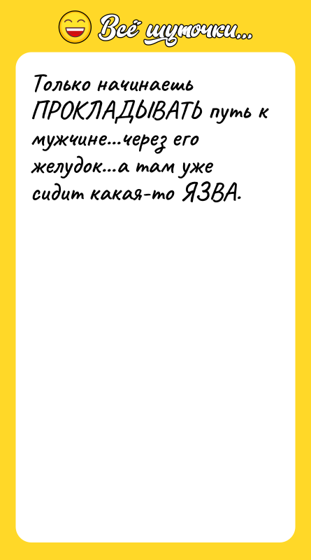 Только начинаешь ПРОКЛАДЫВАТЬ путь к мужчине...через его желудок...а там уже