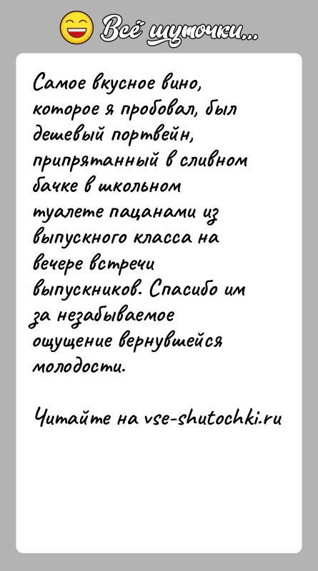 История: Самое вкусное вино, которое я пробовал, был дешевый портвейн, припрятанный в сливном бачке в школьном туалете пацанами из выпускного класса