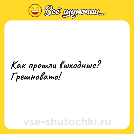 Шутка: Как прошли выходные?Грешновато!