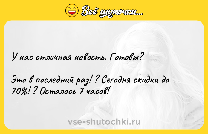 Цитата: У нас отличная новость. Готовы?Это в последний раз! ? Сегодня скидки до 70 ! ? Осталось 7 часов!