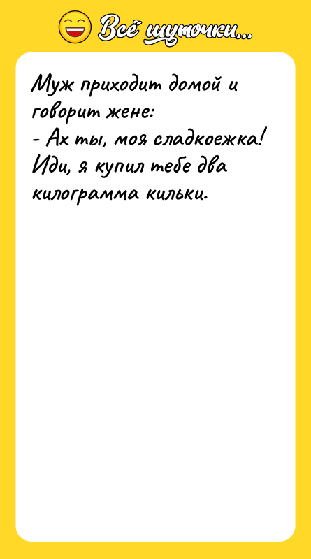 Муж приходит домой и говорит жене: - Ах ты, моя