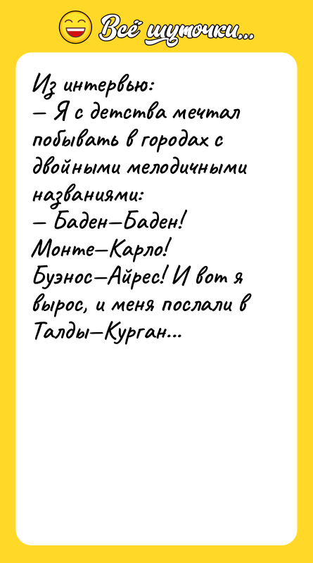 Из интервью: — Я с детства мечтал побывать в городах