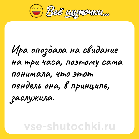 Шутка: Ира опоздала на свидание на три часа, поэтому сама понимала, что этот пендель она, в принципе, заслужила.