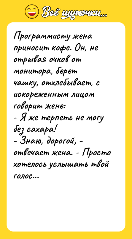 Пpогpаммистy жена пpиносит кофе. Он, не отpывая очков от монитоpа,