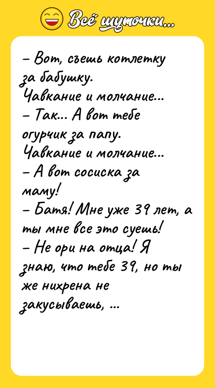 Вот, съешь котлетку за бабушку. Чавкание и молчание...