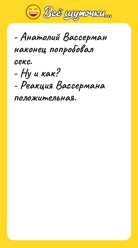 - Анатолий Вассерман наконец попробовал секс. - Ну и как?