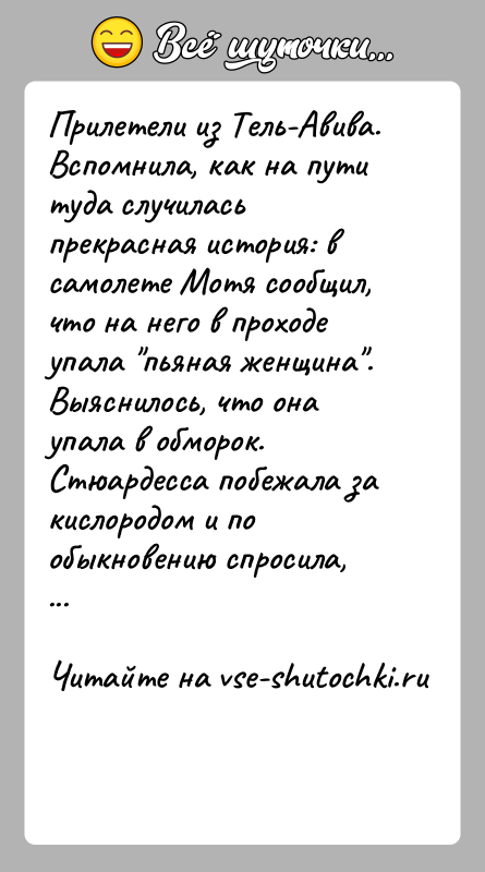 История: Прилетели из Тель-Aвива. Вспомнила, как на пути туда случилась прекрасная история: в самолете Мотя сообщил, что на него в проходе