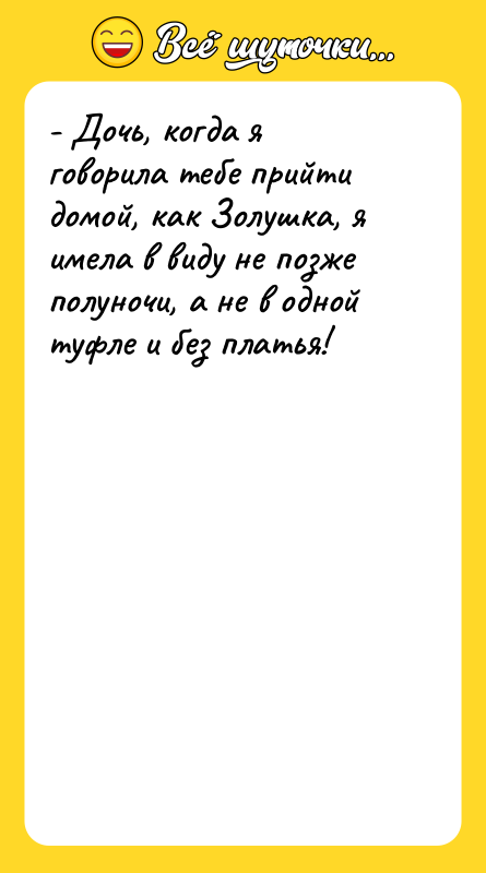 - Дочь, когда я говорила тебе прийти домой, как Золушка,