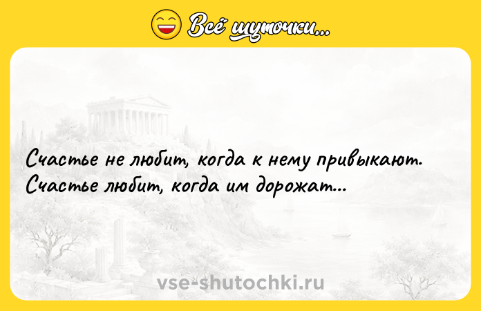 Цитата: Счастье не любит, когда к нему привыкают. Счастье любит, когда им дорожат...