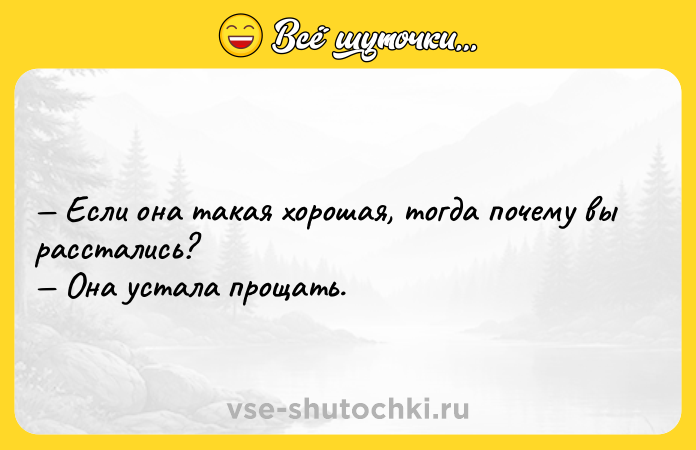 Цитата: Если она такая хорошая, тогда почему вы расстались? Она устала прощать.