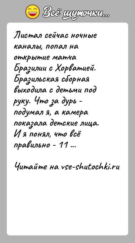 История: Листал сейчас ночные каналы, попал на открытие матча Бразилии с Хорватией. Бразильская сборная выходила с детьми под руку. Что за