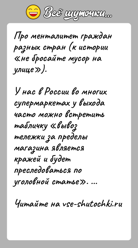 История: Про менталитет граждан разных стран (к истории не бросайте мусор на улице ).У нас в России во многих супермаркетах у выхода