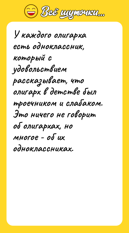 У каждого олигарха есть одноклассник, который с удовольствием рассказывает, что