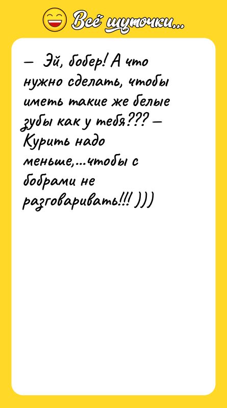 Эй, бобер! А что нужно сделать, чтобы иметь
