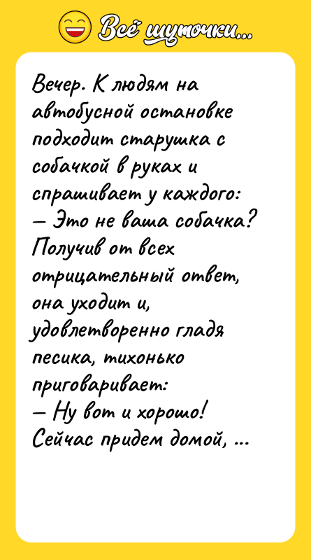 Вечер. К людям на автобусной остановке подходит старушка с собачкой