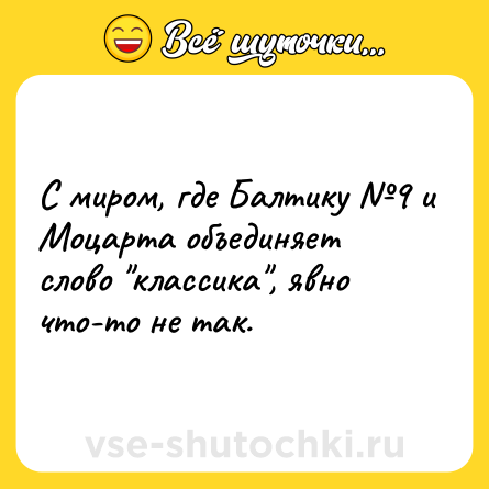 Шутка: С миром, где Балтику №9 и Моцарта объединяет слово 