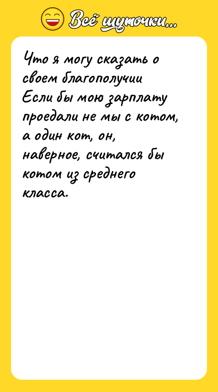 Шутка: Что я могу сказать о своем благополучии Если бы мою зарплату проедали не мы с котом, а один кот, он, наверное, считался бы котом из среднего класса.