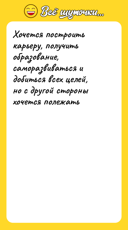Хочется построить карьеру, получить образование, саморазвиваться и добиться всех целей,