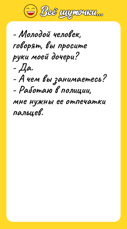 - Молодой человек, говорят, вы просите руки моей дочери?