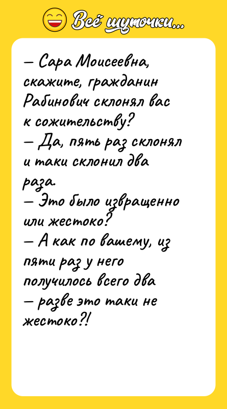 Сара Моисеевна, скажите, гражданин Рабинович склонял вас к сожительству?