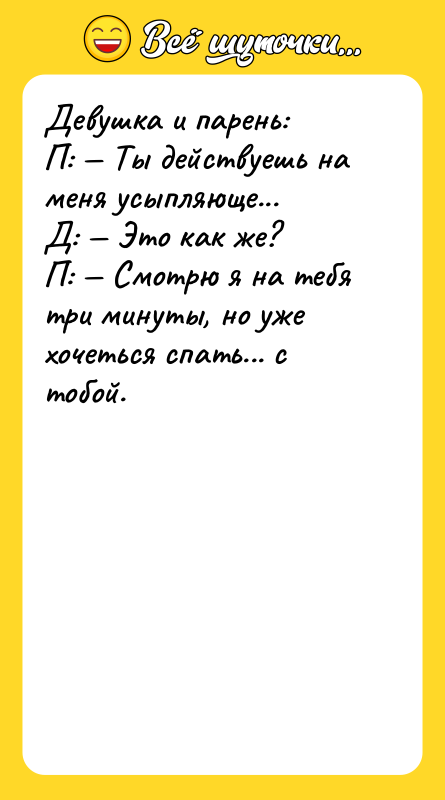 Девушка и парень: П: — Ты действуешь на меня усыпляюще...
