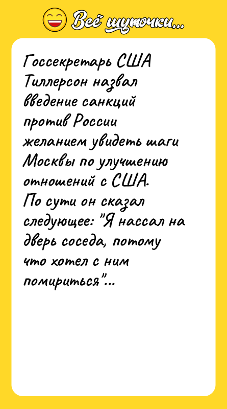 Госсекретарь США Тиллерсон назвал введение санкций против России желанием увидеть