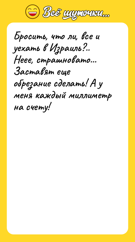 Бросить, что ли, все и уехать в Израиль?.. Неее, страшновато...