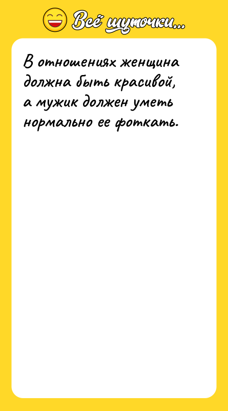 В отношениях женщина должна быть красивой, а мужик должен уметь
