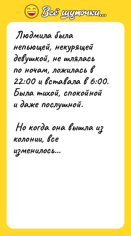  Людмила была непьющей, некурящей девушкой, не шлялась по ночам,