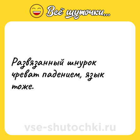 Шутка: Развязанный шнурок чреват падением, язык тоже.