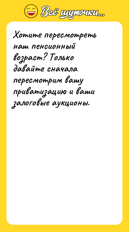 Хотите пересмотреть наш пенсионный возраст? Только давайте сначала пересмотрим вашу