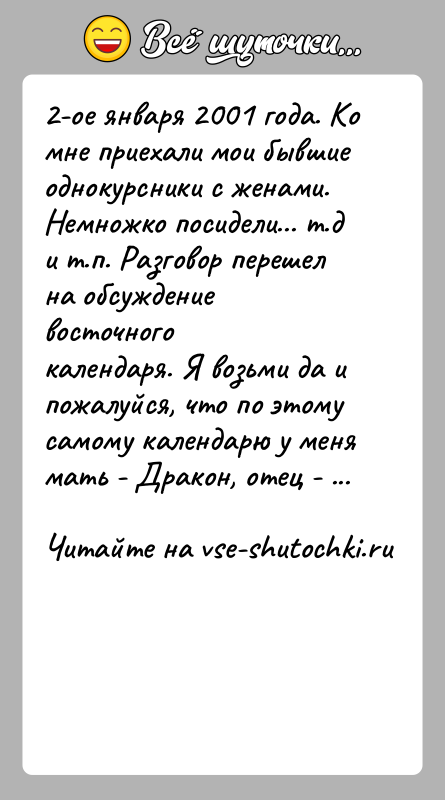 История: 2-ое января 2001 года. Ко мне приехали мои бывшие однокурсники с женами.Немножко посидели... т.д и т.п. Разговор перешел на обсуждение