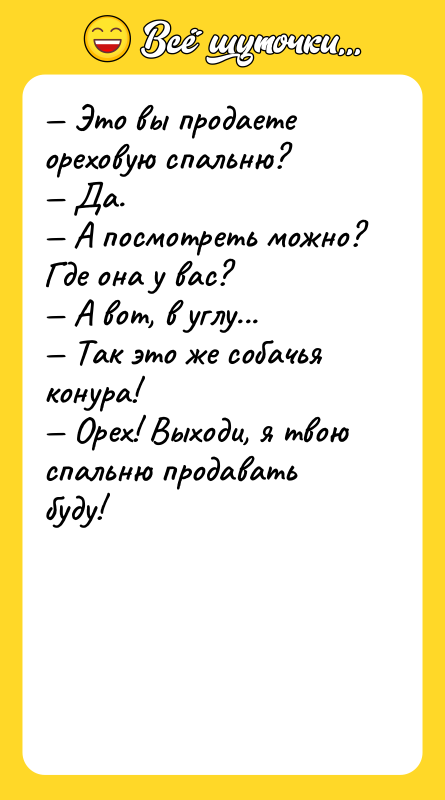 — Это вы продаете ореховую спальню? — Да. — А