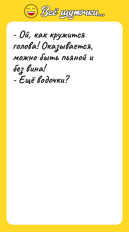 - Ой, как кружится голова! Оказывается, можно быть пьяной и
