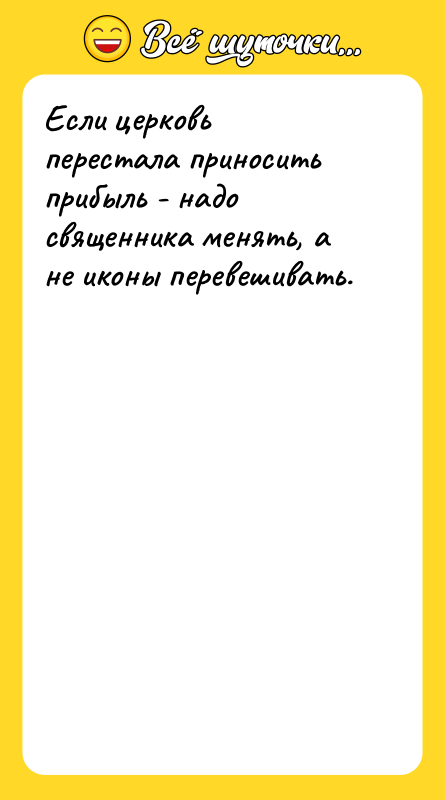 Если церковь перестала приносить прибыль - надо священника менять, а