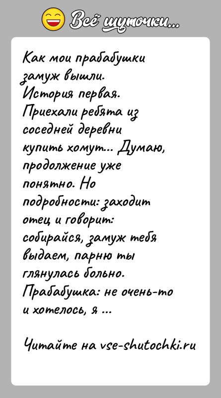 История: Как мои прабабушки замуж вышли.История первая. Приехали ребята из соседней деревни купить хомут... Думаю, продолжение уже понятно. Но подробности: заходит