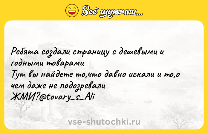 Цитата: Ребята создали страницу с дешевыми и годными товарами Тут вы найдете то,что давно искали и то,о чем даже не подозревали ЖМИ? tovary s Ali