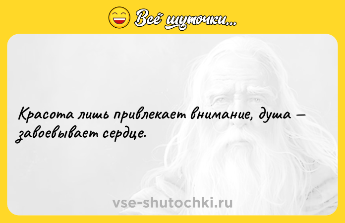 Цитата: Красота лишь привлекает внимание, душа завоевывает сердце.