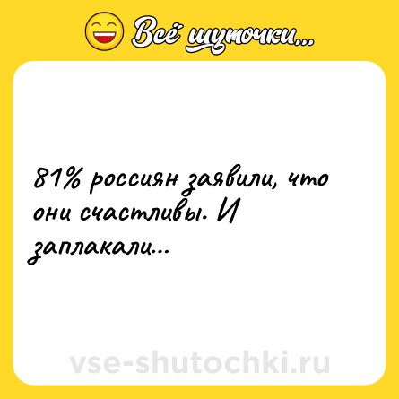Шутка: 81% россиян заявили, что они счастливы. И заплакали…