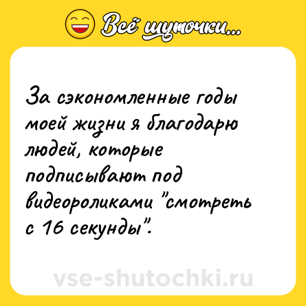 Шутка: За сэкономленные годы моей жизни я благодарю людей, которые подписывают под видеороликами 