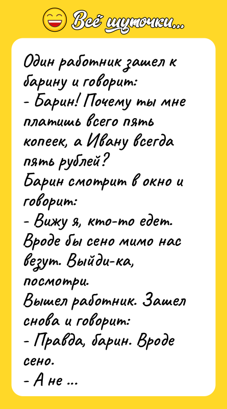 Один работник зашел к барину и говорит: - Барин! Почему