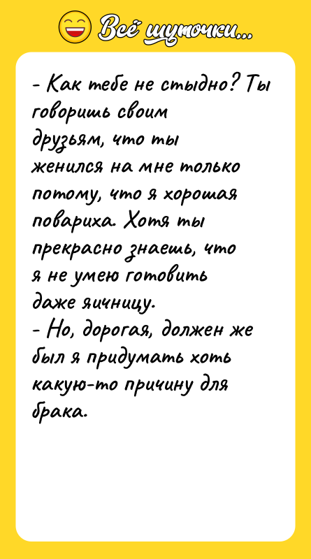 - Как тебе не стыдно? Ты говоришь своим друзьям, что