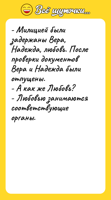- Милицией были задержаны Вера, Надежда, любовь. После проверки документов