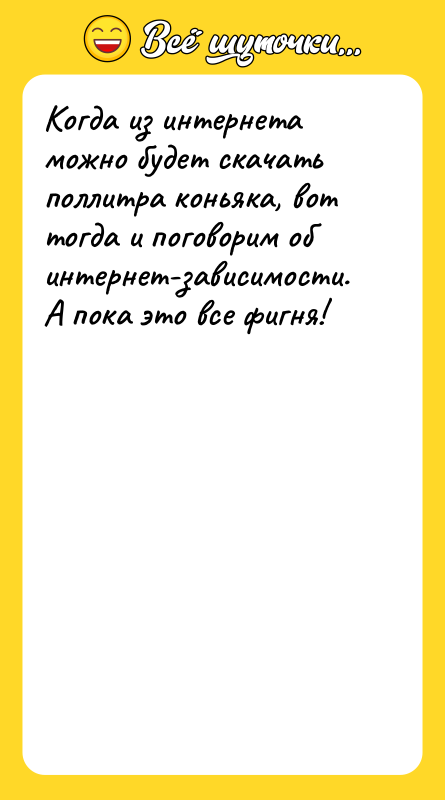 Когда из интернета можно будет скачать поллитра коньяка, вот тогда