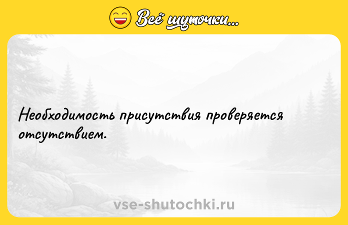 Цитата: Необходимость присутствия проверяется отсутствием.