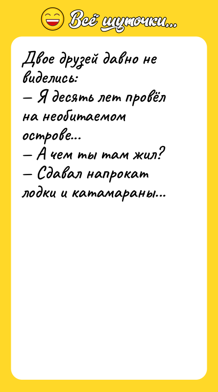 Двое друзей давно не виделись: Я десять лет провёл на