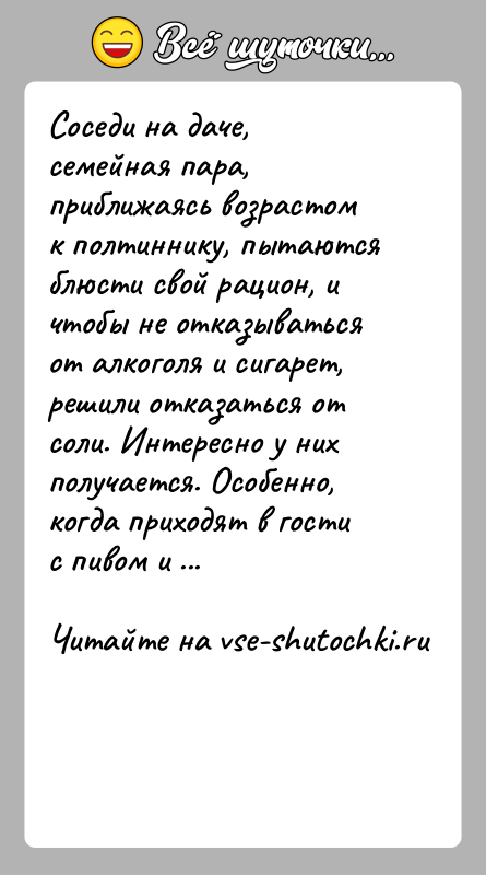 История: Соседи на даче, семейная пара, приближаясь возрастом к полтиннику, пытаются блюсти свой рацион, и чтобы не отказываться от алкоголя и