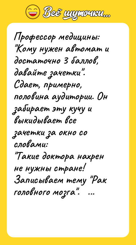 Профессор медицины:  "Кому нужен автомат и достаточно 3 баллов,