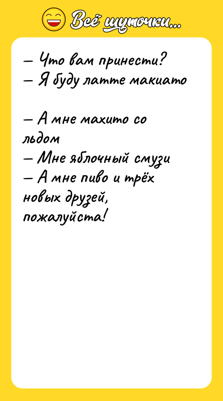 Что вам принести? Я буду латте макиато