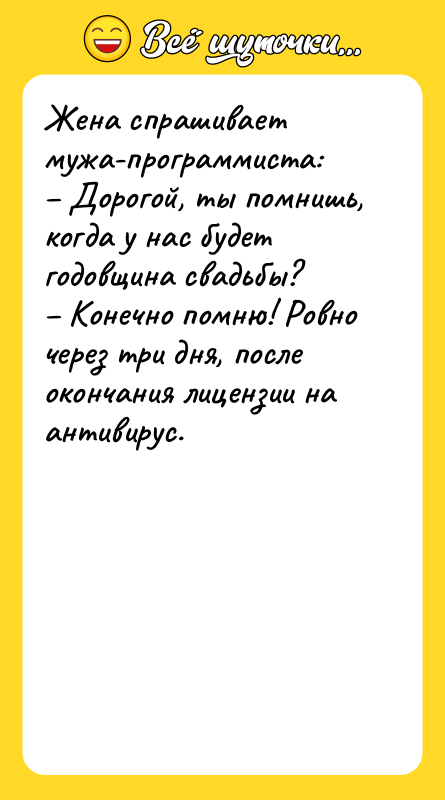 Жена спрашивает мужа-программиста:  – Дорогой, ты помнишь, когда у